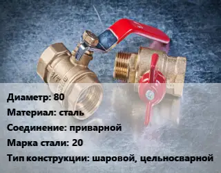 Кран металлический 80 сталь приварной Сталь: 20 шаровой, цельносварной